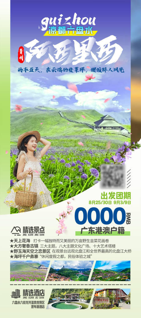 源文件下载【贵州旅游海报】编号：28980027716975350