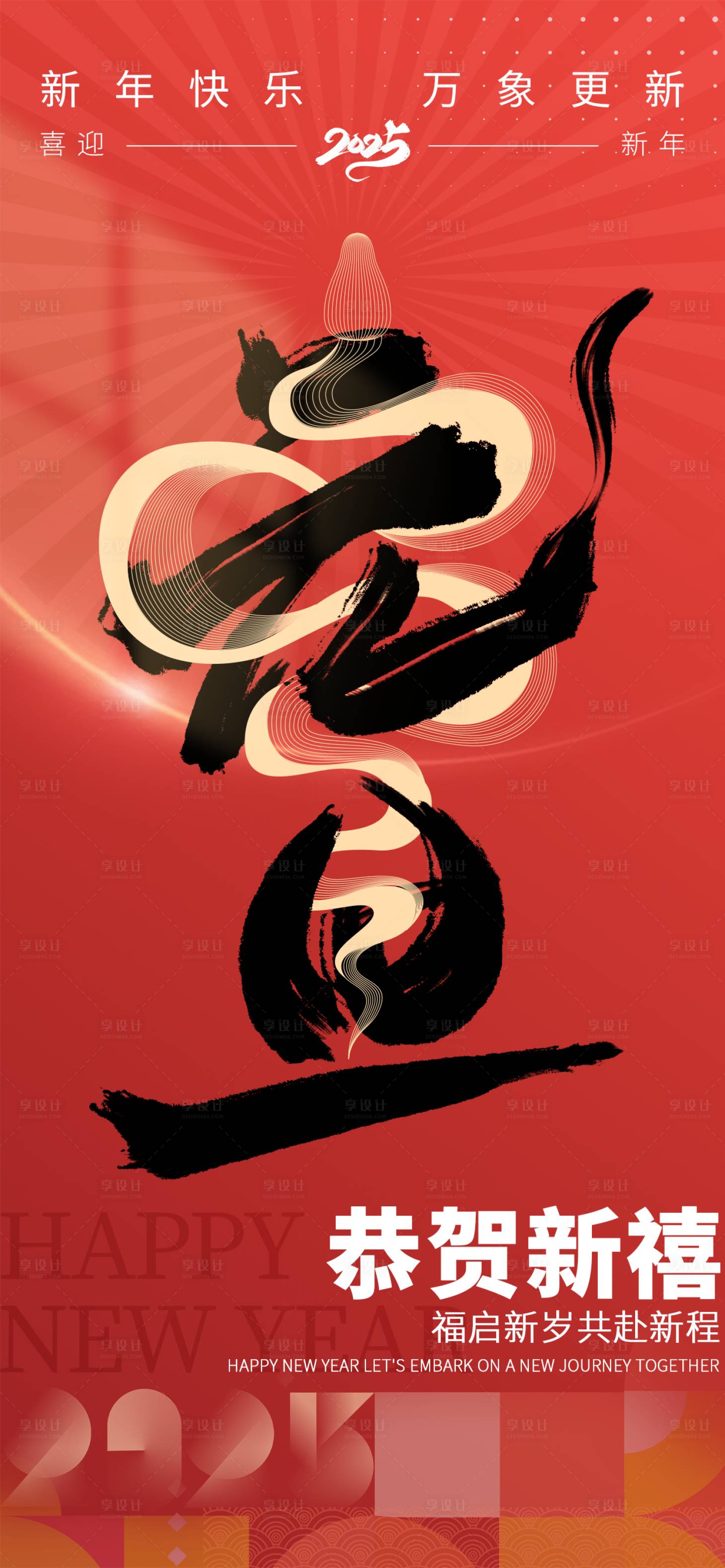 源文件下載【享設計】搜索編號：98220027790805677【2025蛇年元旦節(jié)宣傳海報】