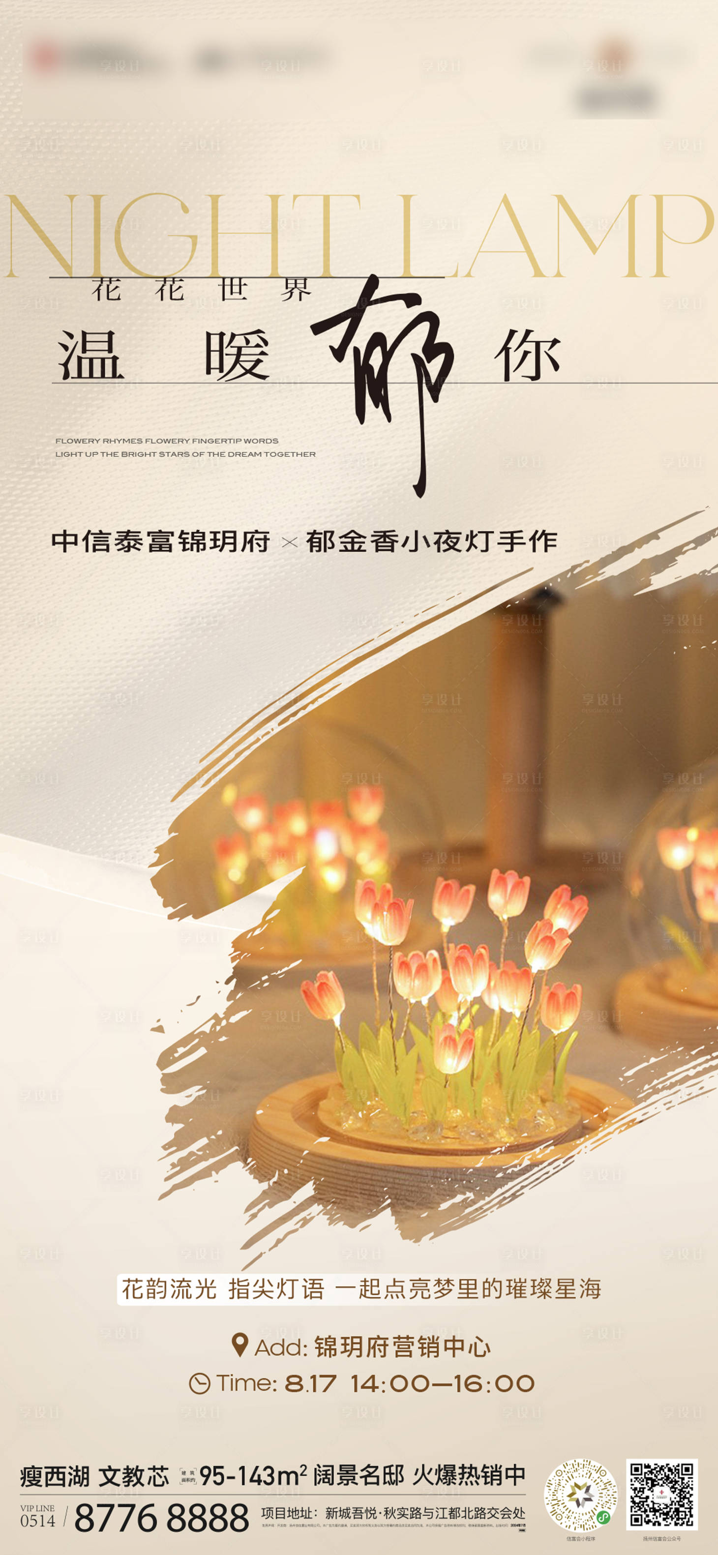 源文件下載【享設計】搜索編號：68440027615682926【地產溫暖花燈手作海報】
