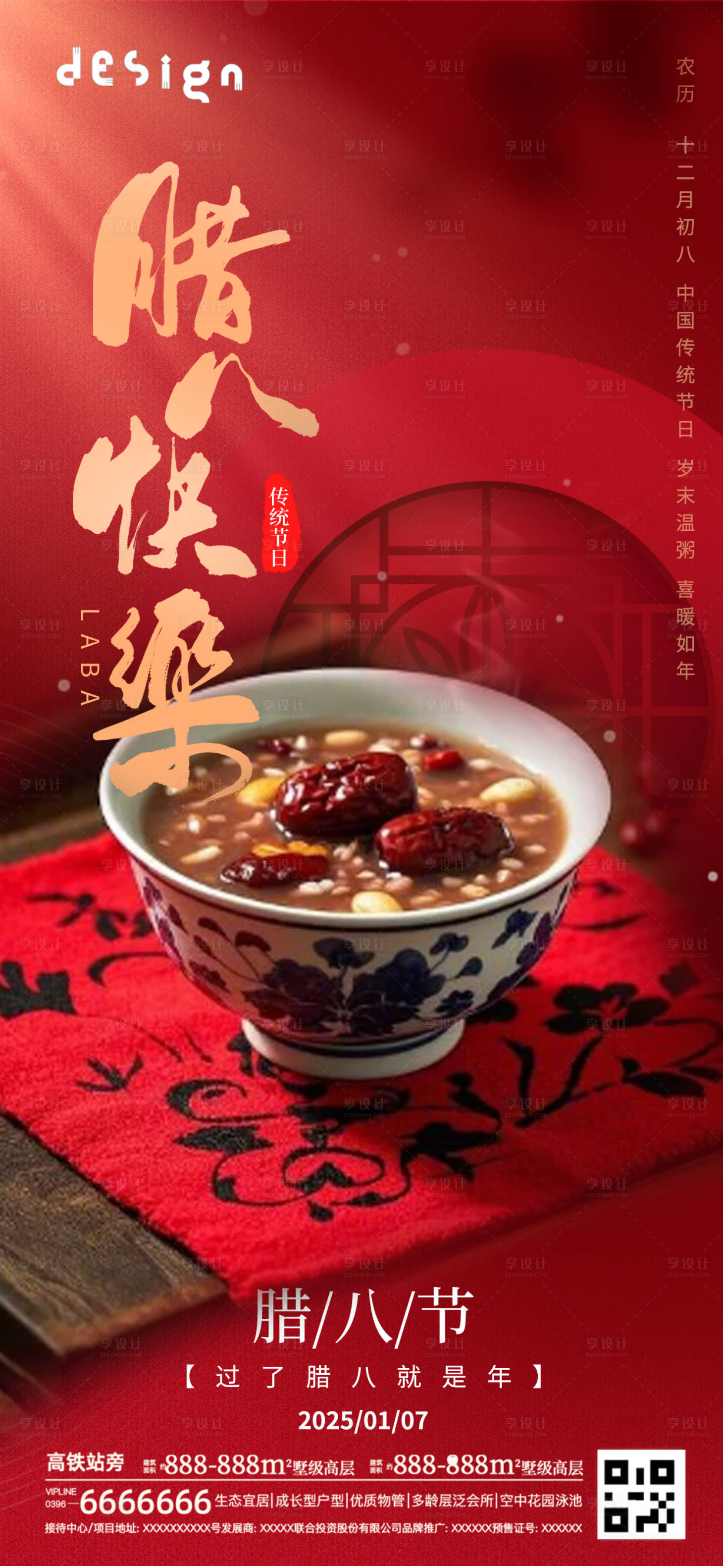 源文件下载【享设计】搜索编号：58530028152305991【腊八节海报】