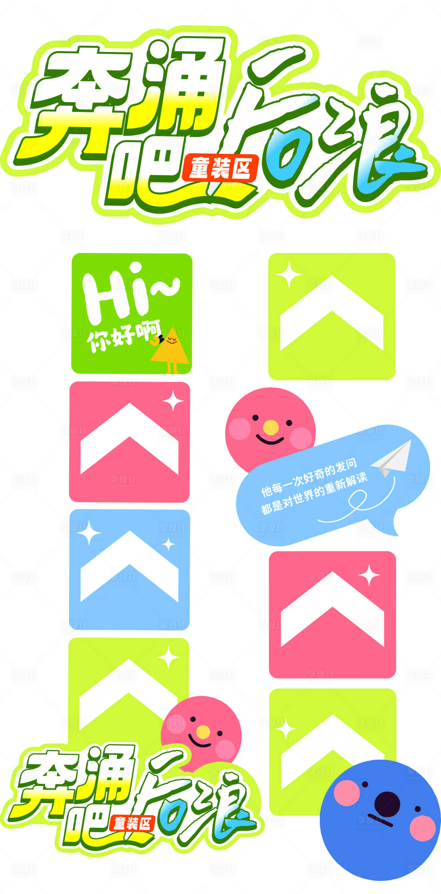 源文件下載【享設計】搜索編號：78500028064096461【兒童商業活動貼紙】
