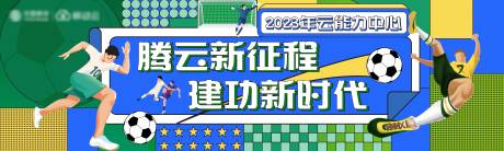 源文件下载【足球赛背景板】编号：89390027795652768