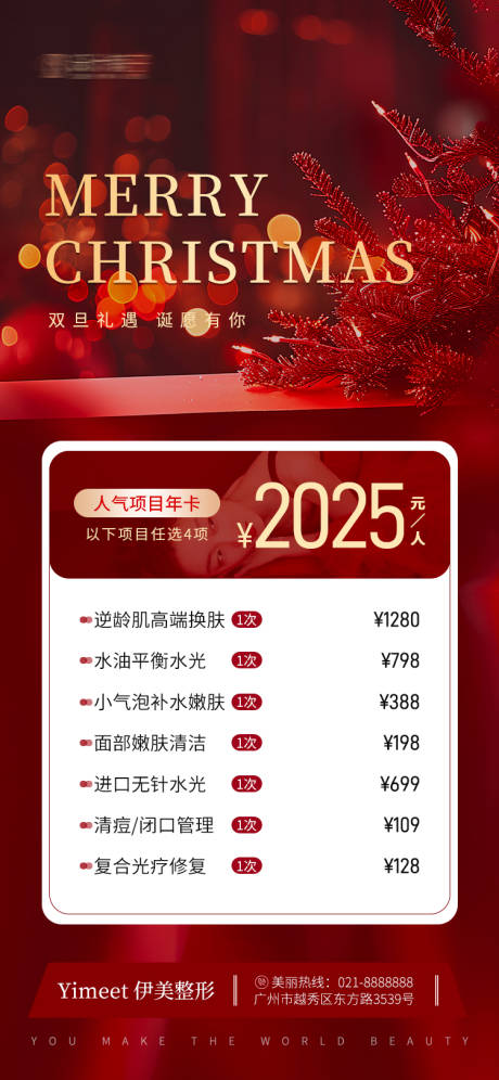 源文件下载【享设计】搜索编号：27020027720349277【医美双旦活动海报】