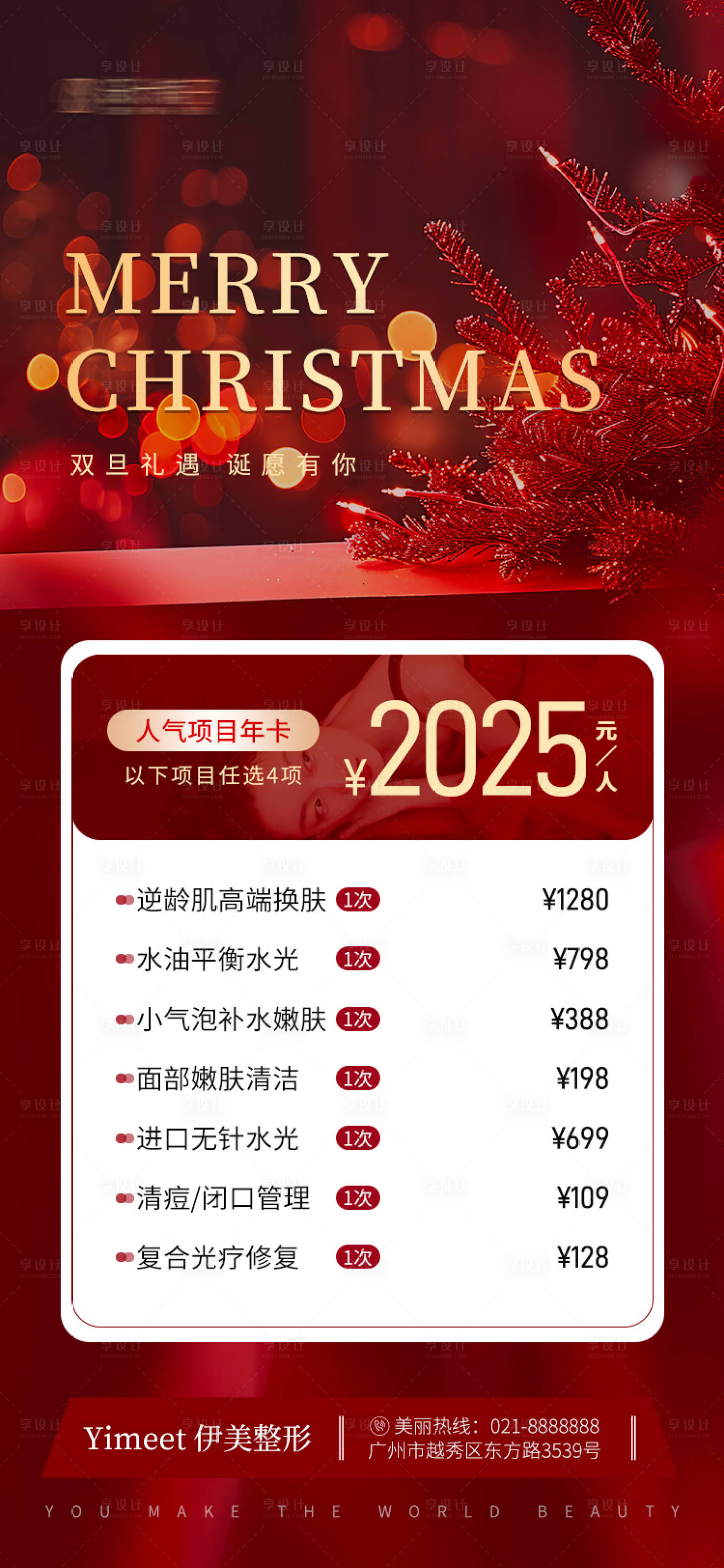 源文件下載【享設計】搜索編號：27020027720349277【醫美雙旦活動海報】