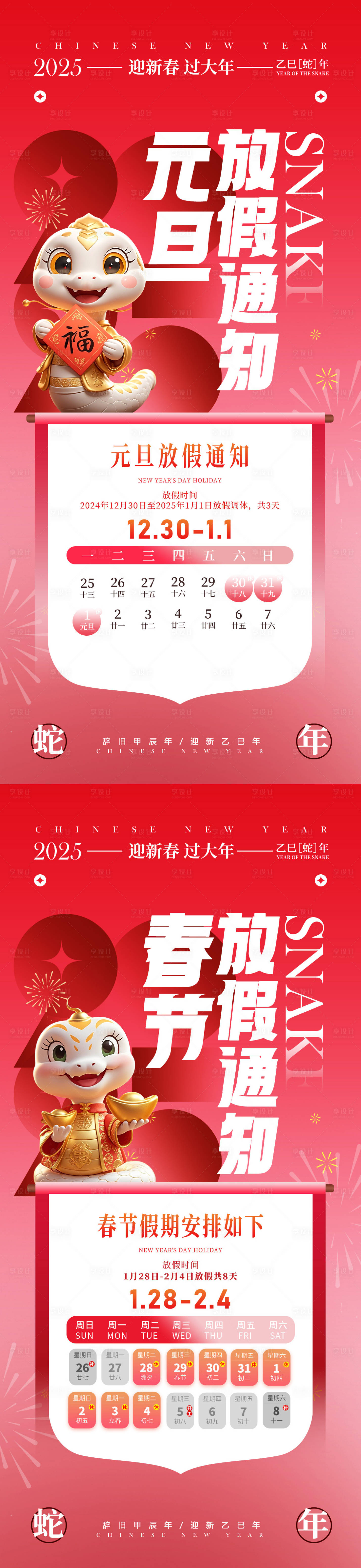 源文件下载【2025蛇年春节元旦放假通知海报】编号：50590028069082569