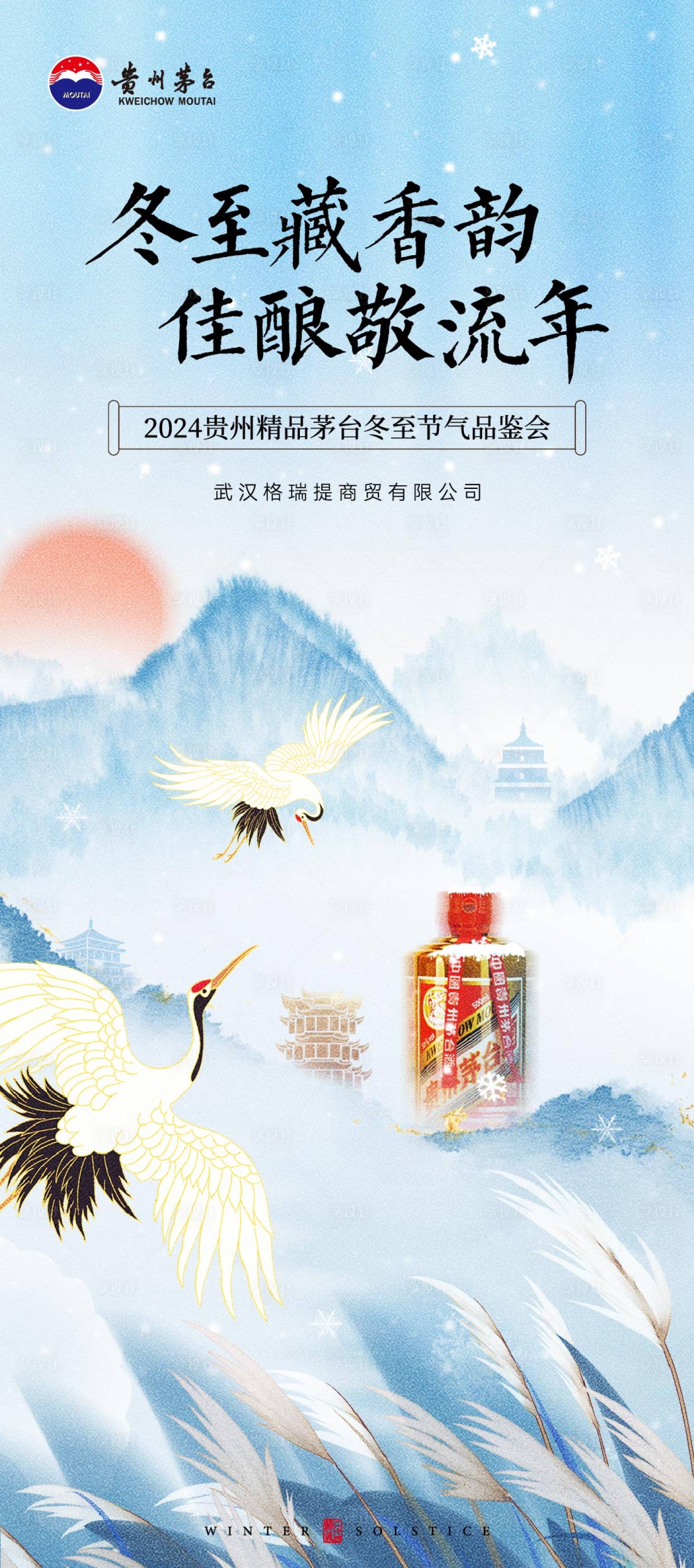 源文件下載【享設計】搜索編號：11690027713158030【茅臺冬至品鑒會】