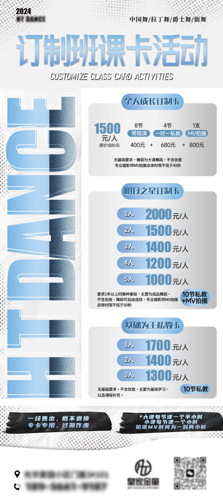 源文件下载【蓝色清新舞蹈价格表海报】编号：54160028052138209