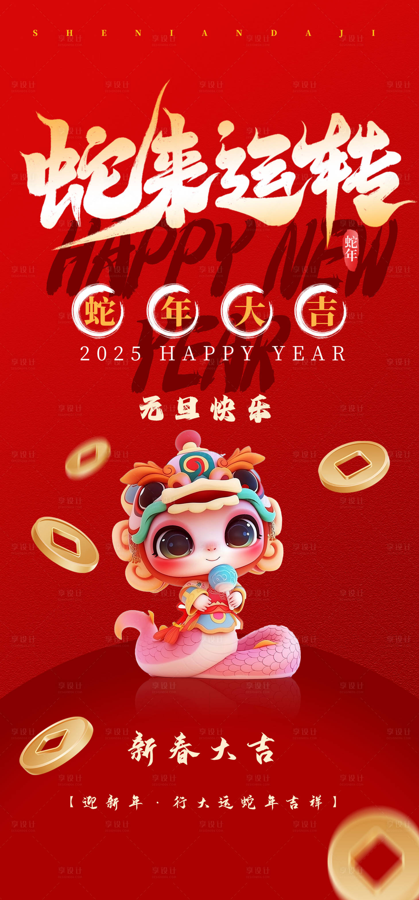 源文件下載【享設計】搜索編號：52710027877872392【2025蛇來運轉新年海報】