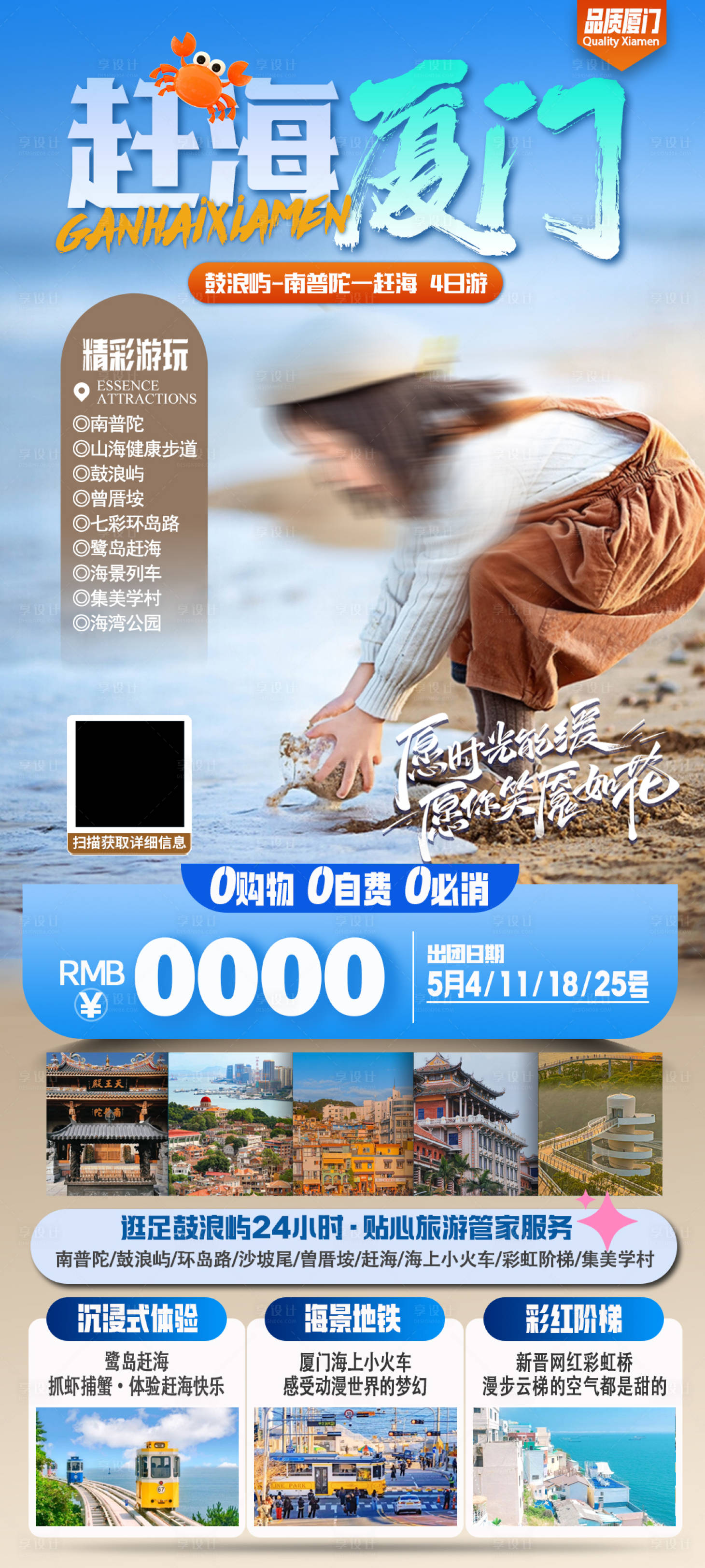 源文件下載【享設(shè)計(jì)】搜索編號：30140027772435653【趕海廈門】