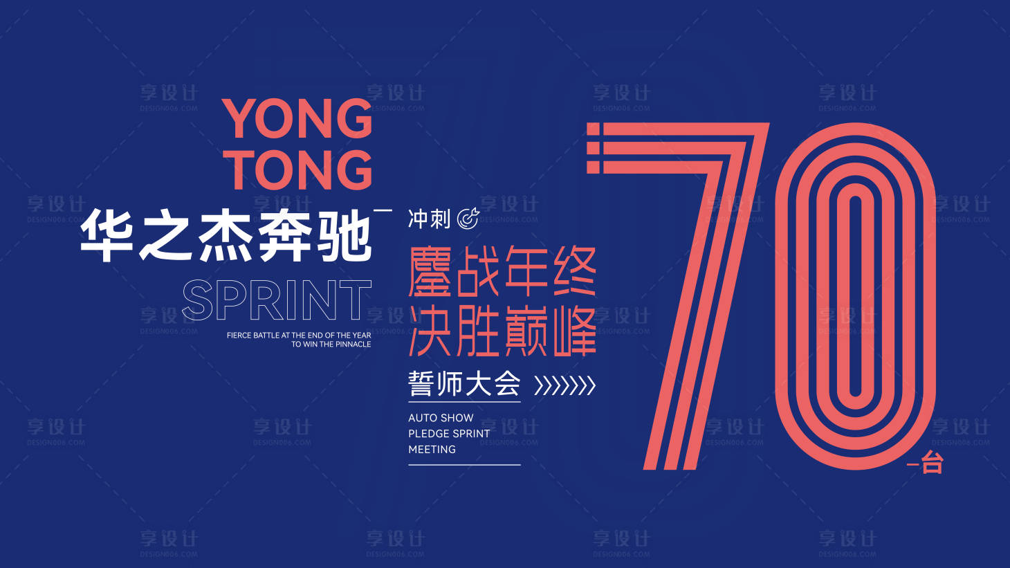 源文件下载【享设计】搜索编号：35280028022235341【誓师大会活动背景板】