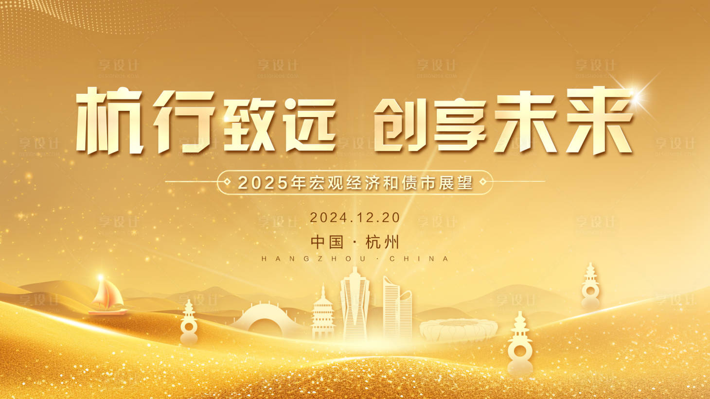 源文件下载【享设计】搜索编号：29940027760243358【金色杭州主视觉】