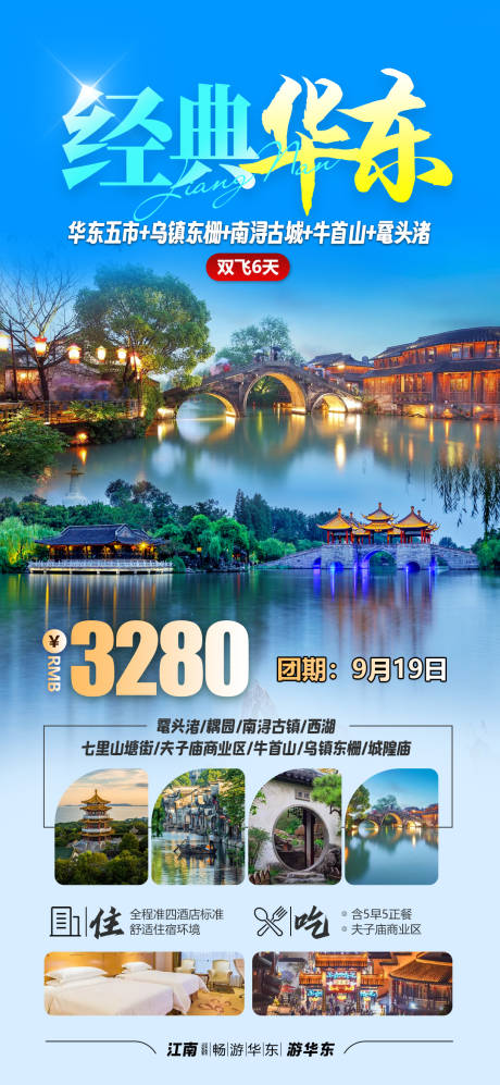 源文件下载【华东江南旅游海报】编号：45900027643067091