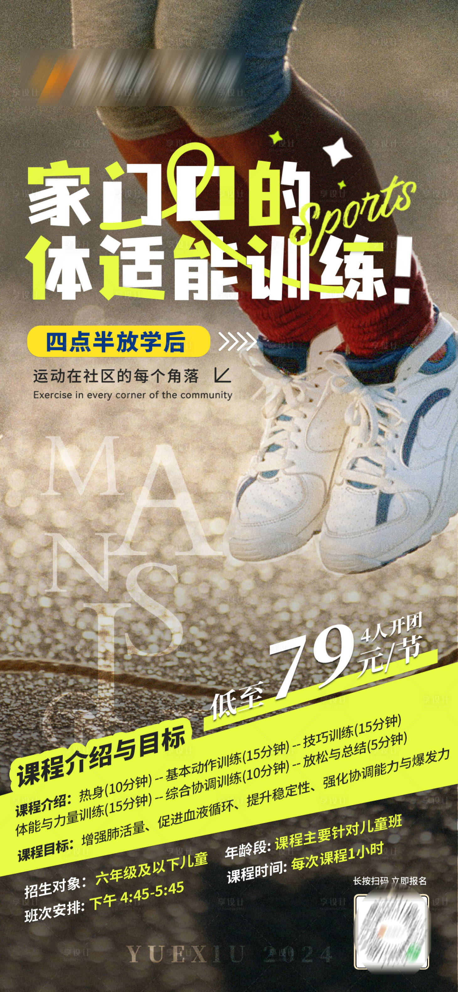 源文件下载【享设计】搜索编号：38710027703249425【家门口运动会体能训练海报】