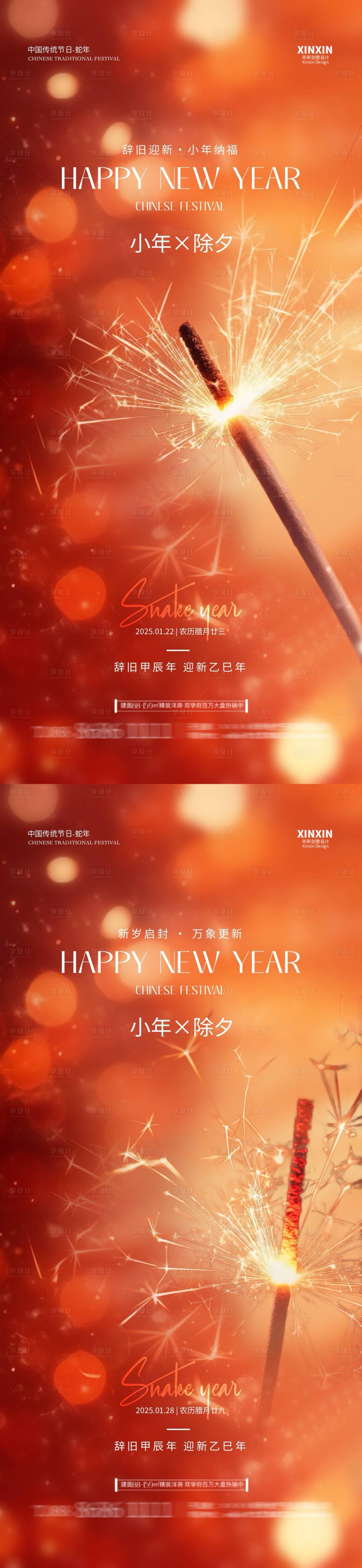 源文件下载【享设计】搜索编号：11120028122345038【地产小年除夕烟花系列海报】