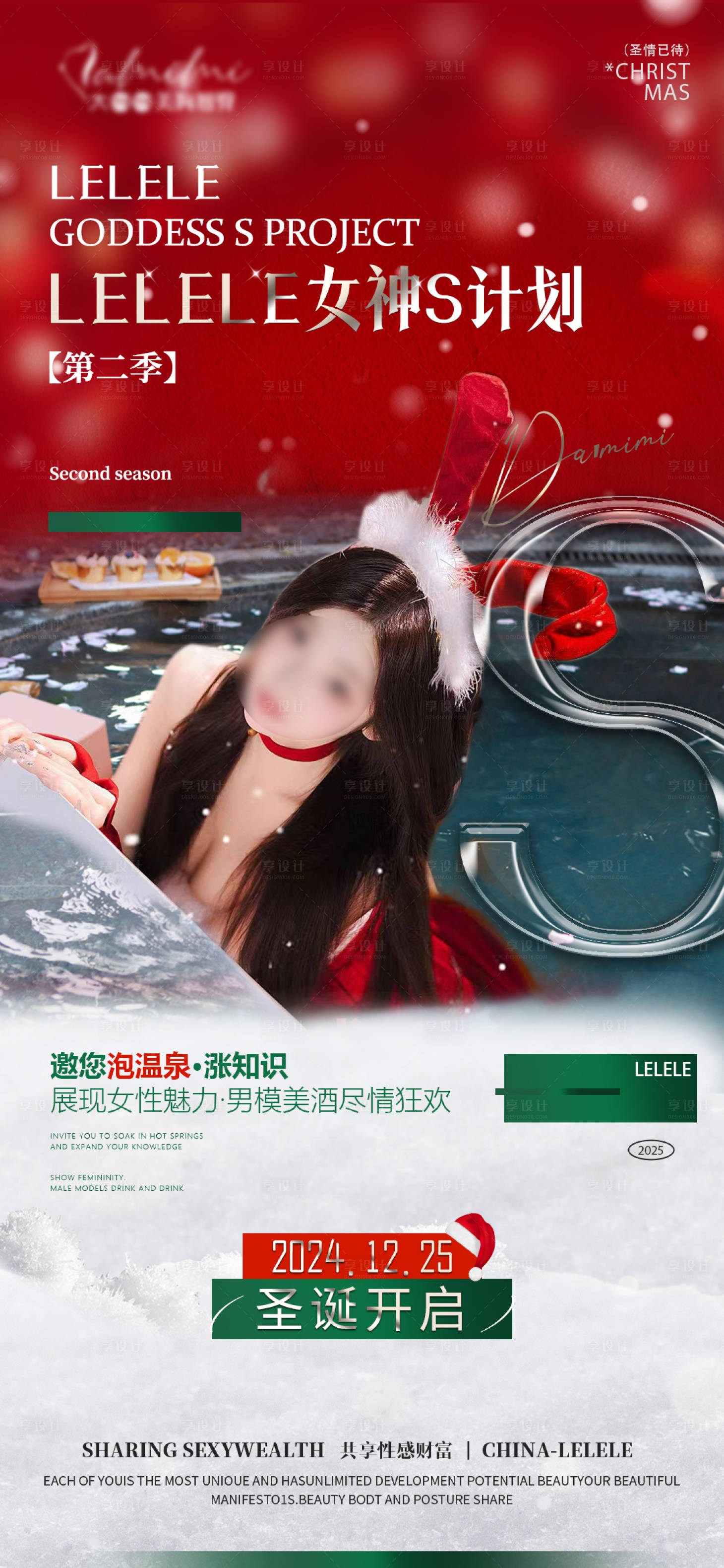 源文件下载【享设计】搜索编号：58180027710437934【医美整形女神圣诞派对主题活动海报】