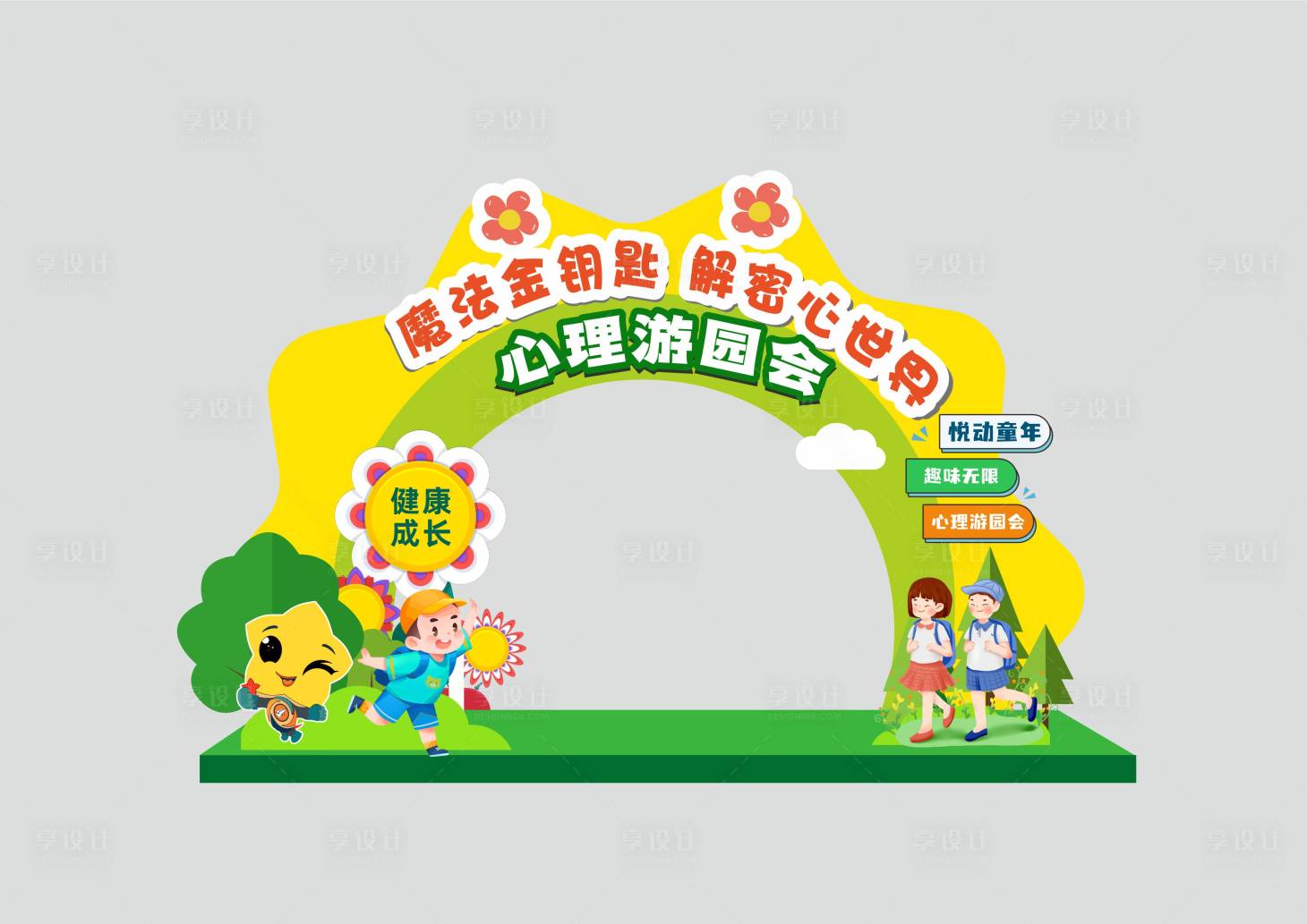 源文件下載【享設(shè)計】搜索編號：19810028056748165【學(xué)校卡通心理游園會美陳拱形門架】