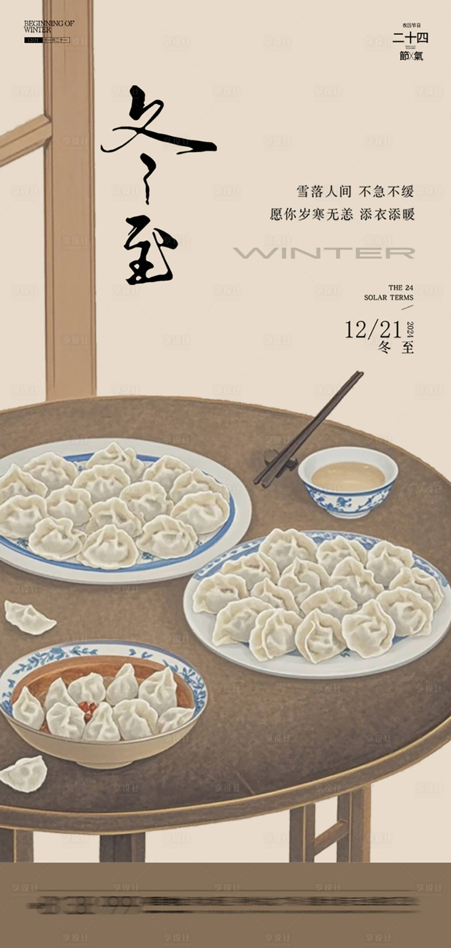 源文件下載【享設計】搜索編號：80980027764593999【冬至插畫節氣海報】