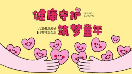源文件下載【兒童節六一活動展板】編號：58330027880617849