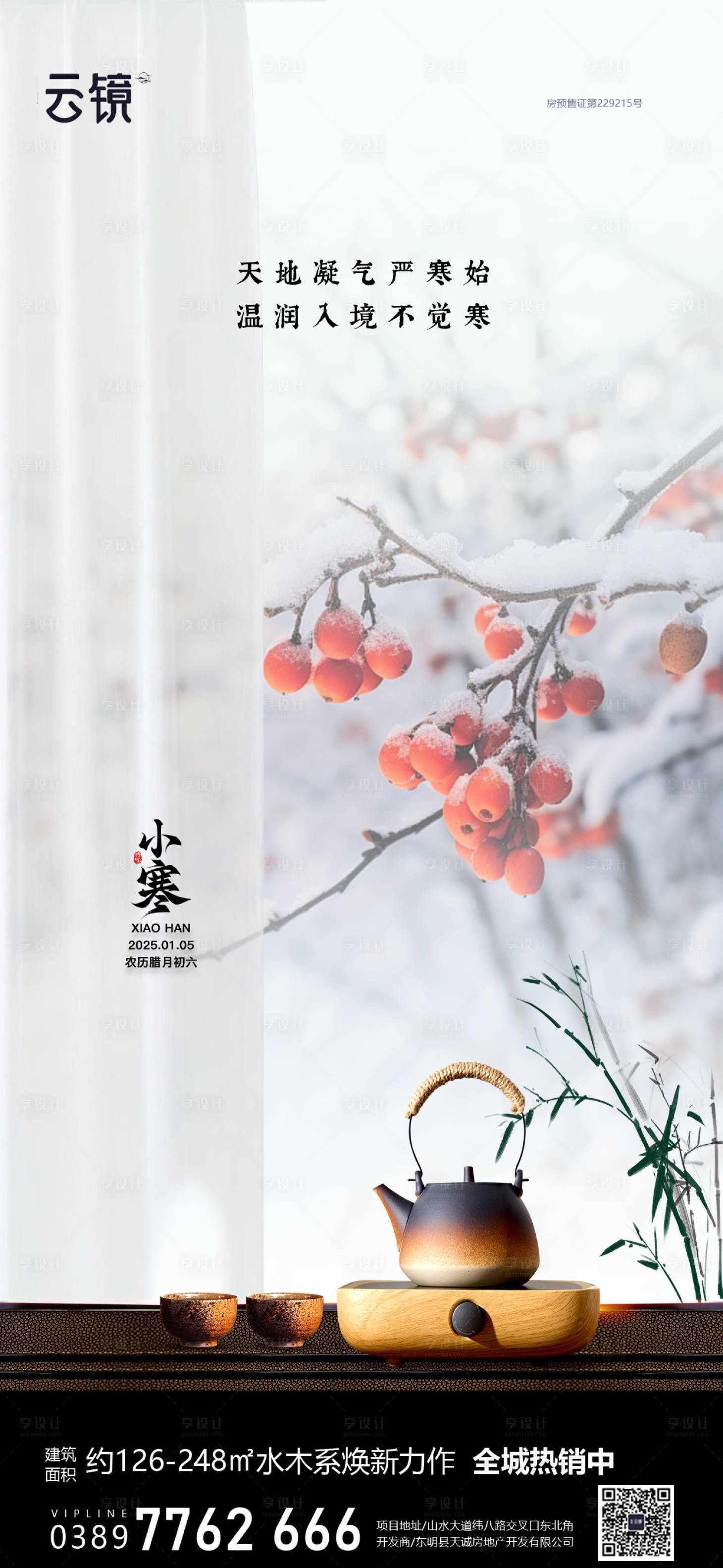 源文件下载【享设计】搜索编号：83770028139195268【房地产小寒节气海报】