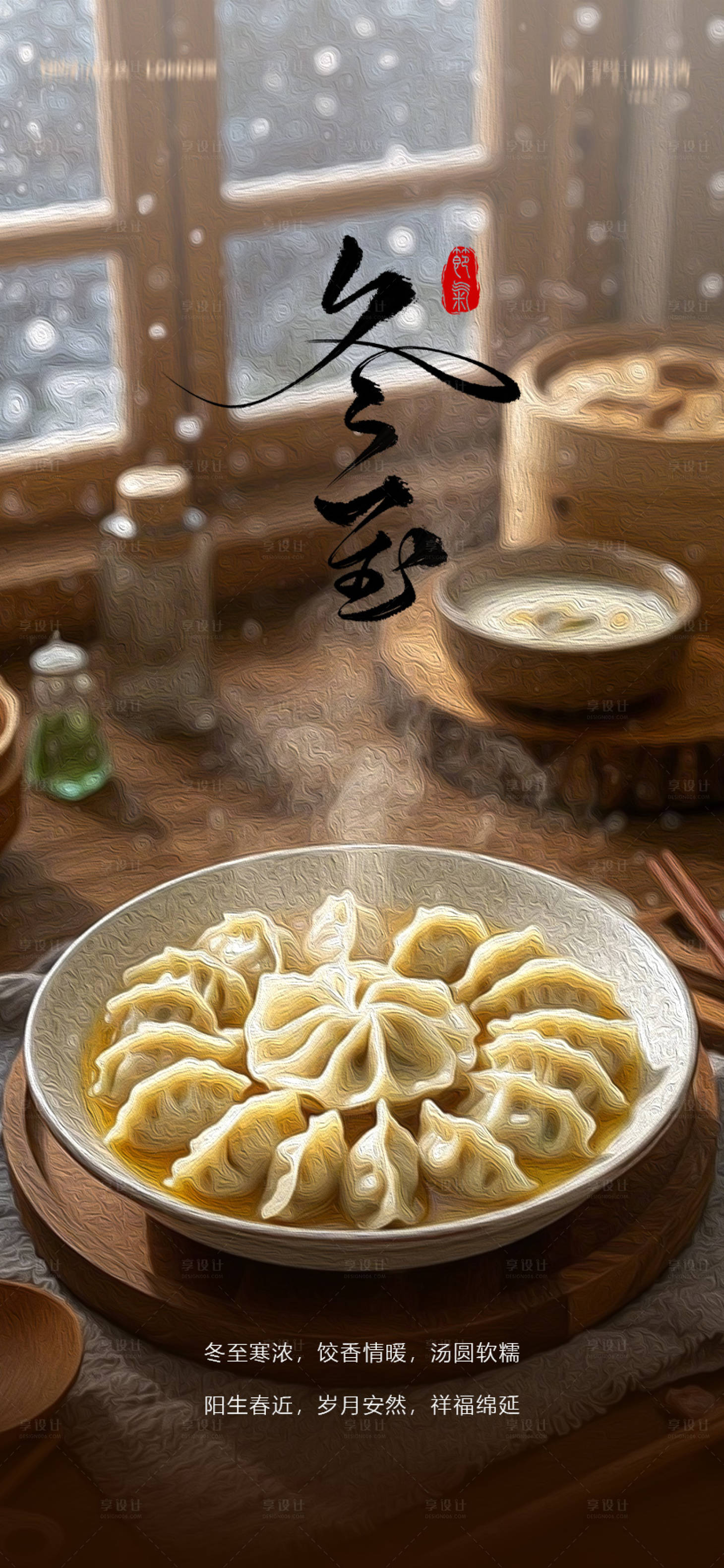 源文件下載【享設計】搜索編號：65490027891862187【冬至海報】