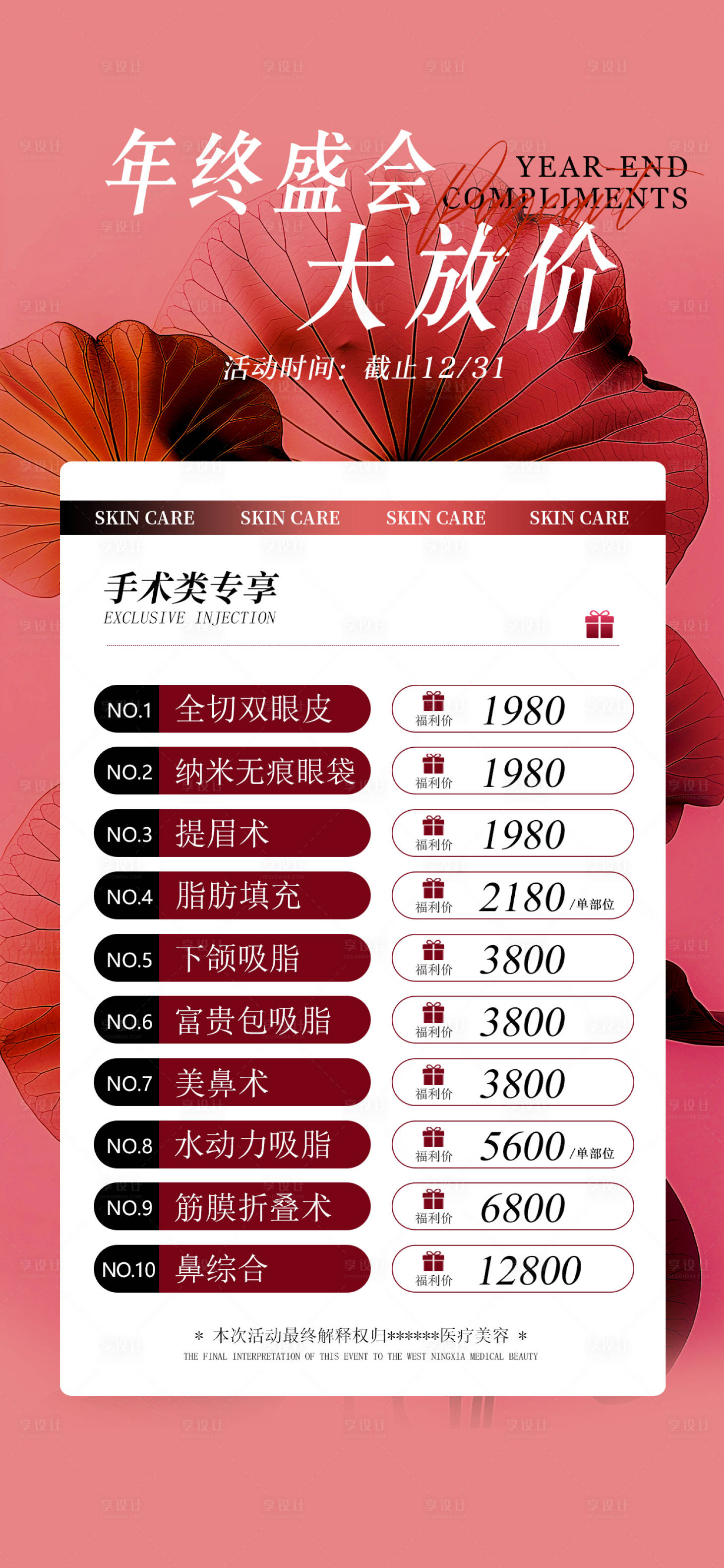 源文件下載【享設計】搜索編號：56460027911204787【醫(yī)美年終盛會海報】