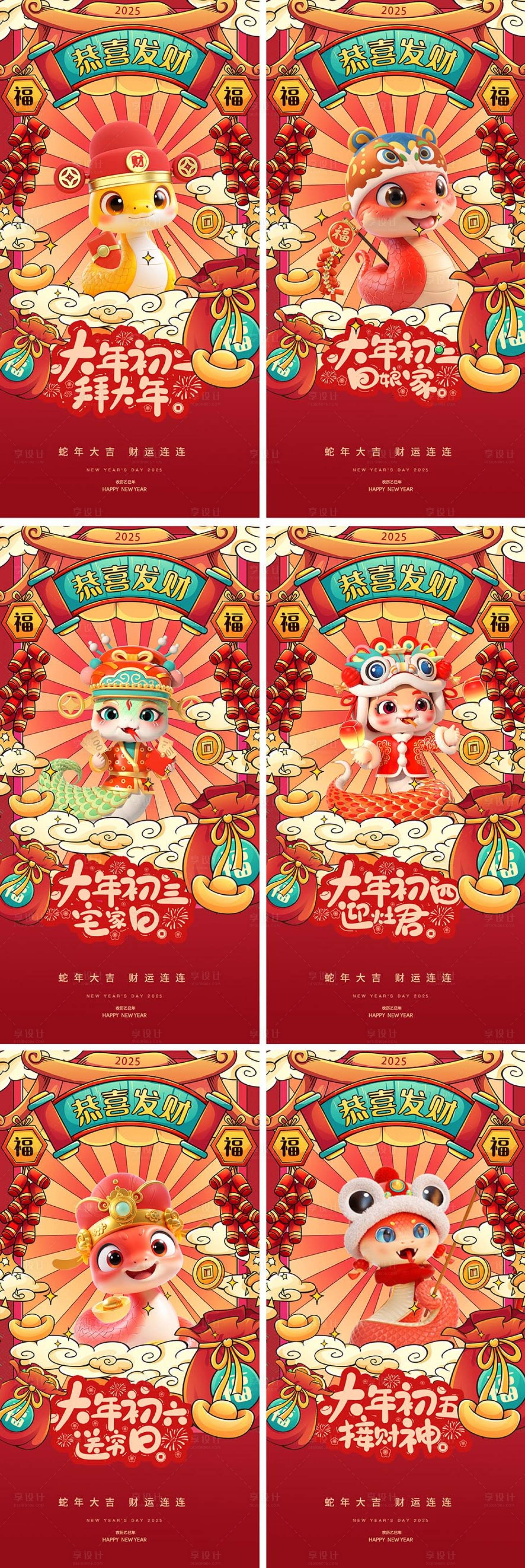 源文件下載【享設計】搜索編號：21860028134798103【蛇年大年初一至初五系列海報】