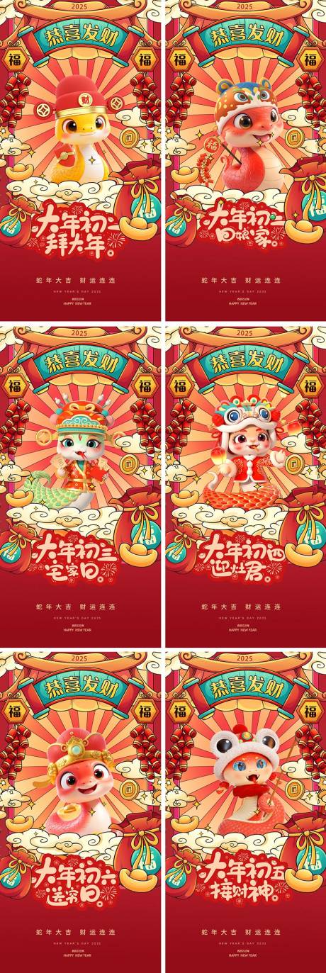 源文件下载【蛇年大年初一至初五系列海报】编号：21860028134798103