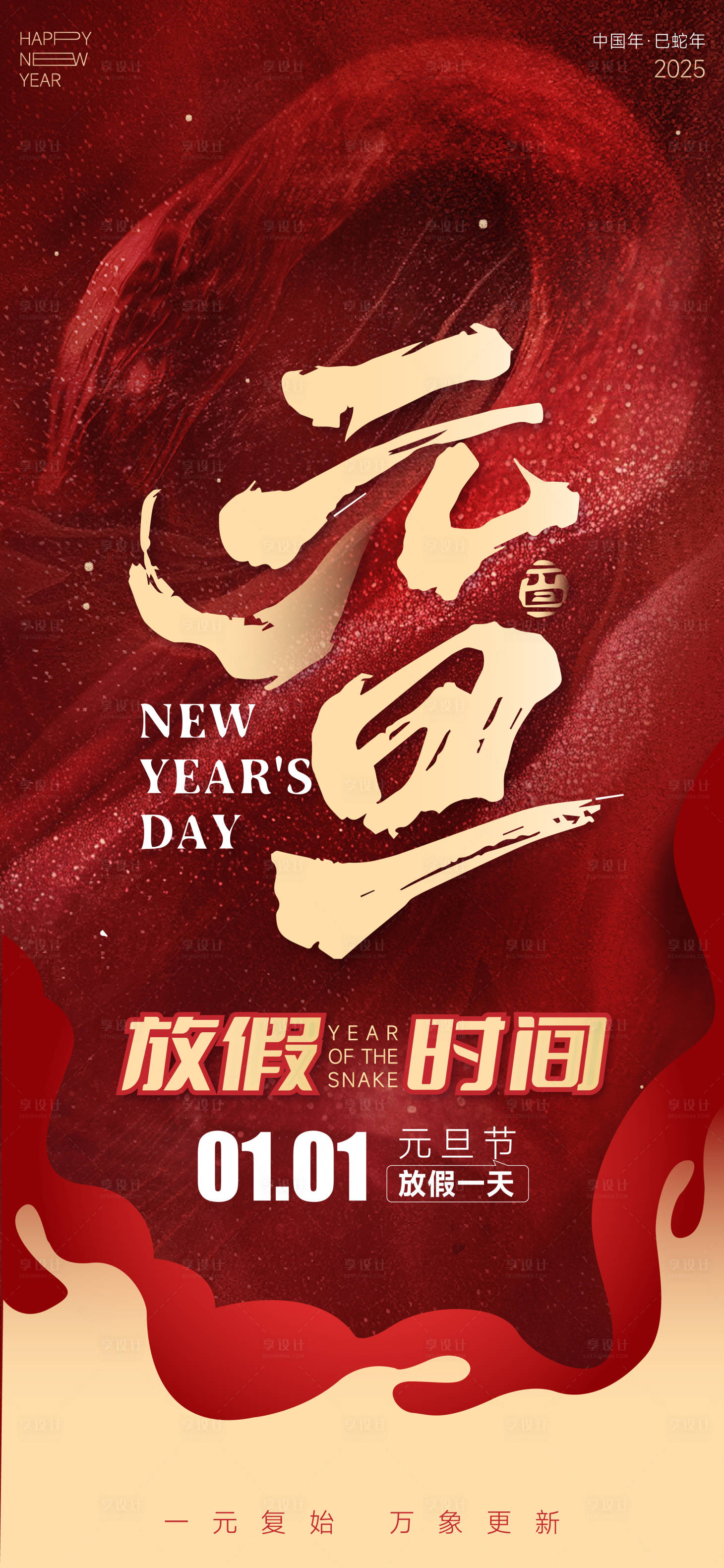 源文件下載【享設(shè)計(jì)】搜索編號(hào)：59300028064637581【2025年元旦放假通知海報(bào)】