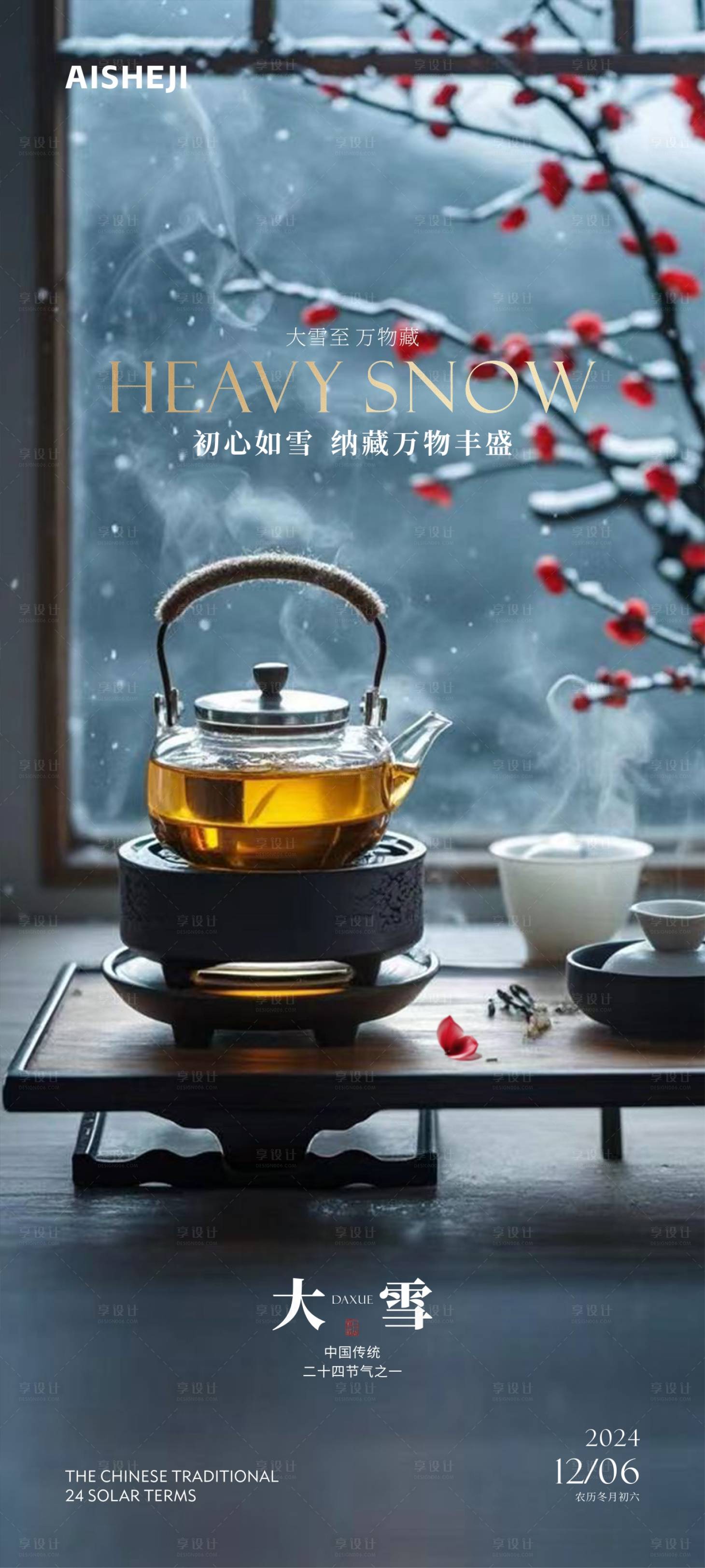 源文件下載【享設計】搜索編號：53670027621106260【大雪冬至節氣海報】
