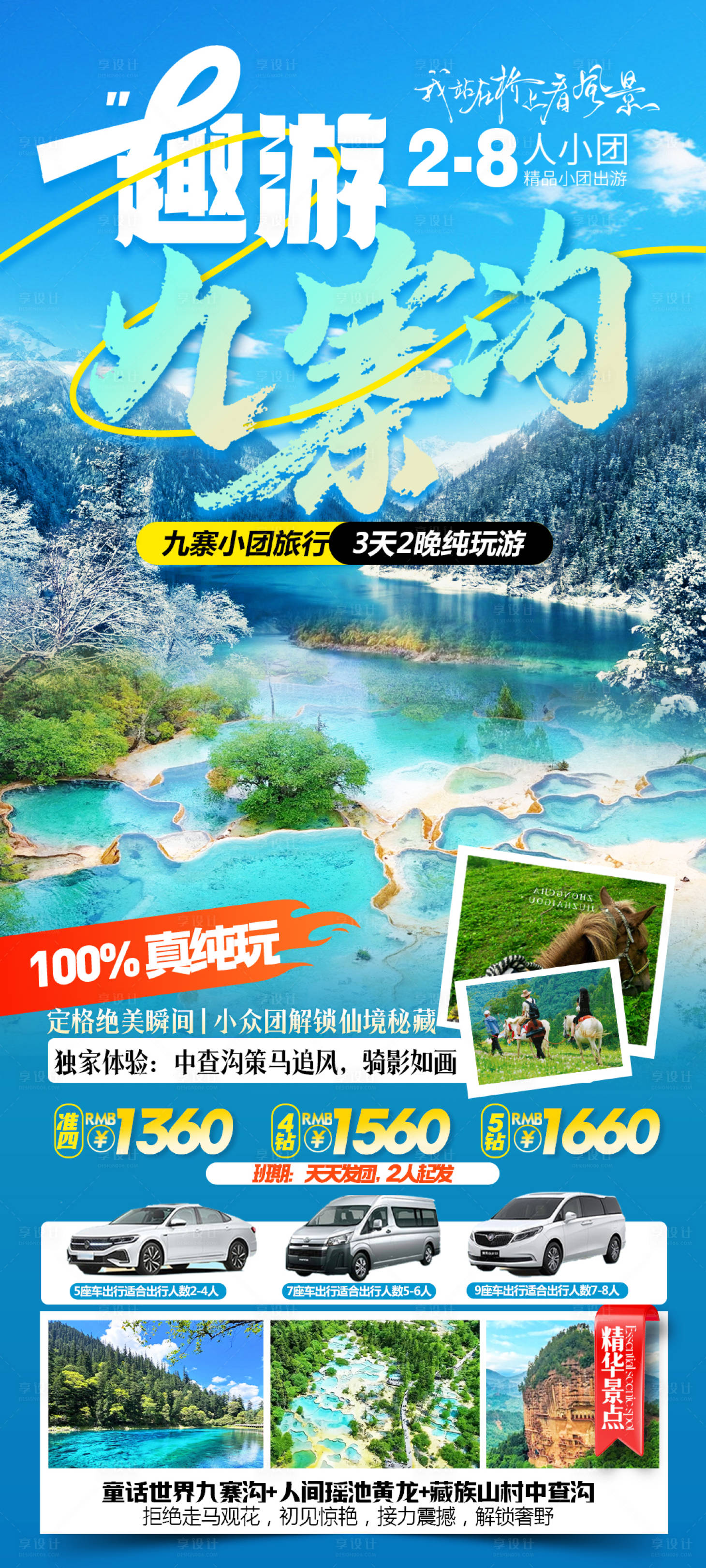 源文件下载【享设计】搜索编号：78710028068875353【趣游九寨沟小包团】