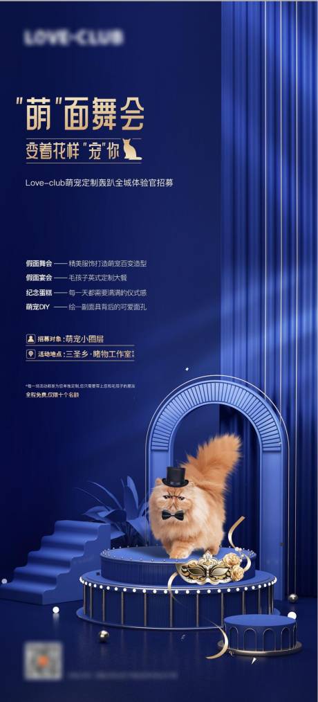 源文件下載【寵物店假面舞會高級感活動海報】編號：67070027916562809