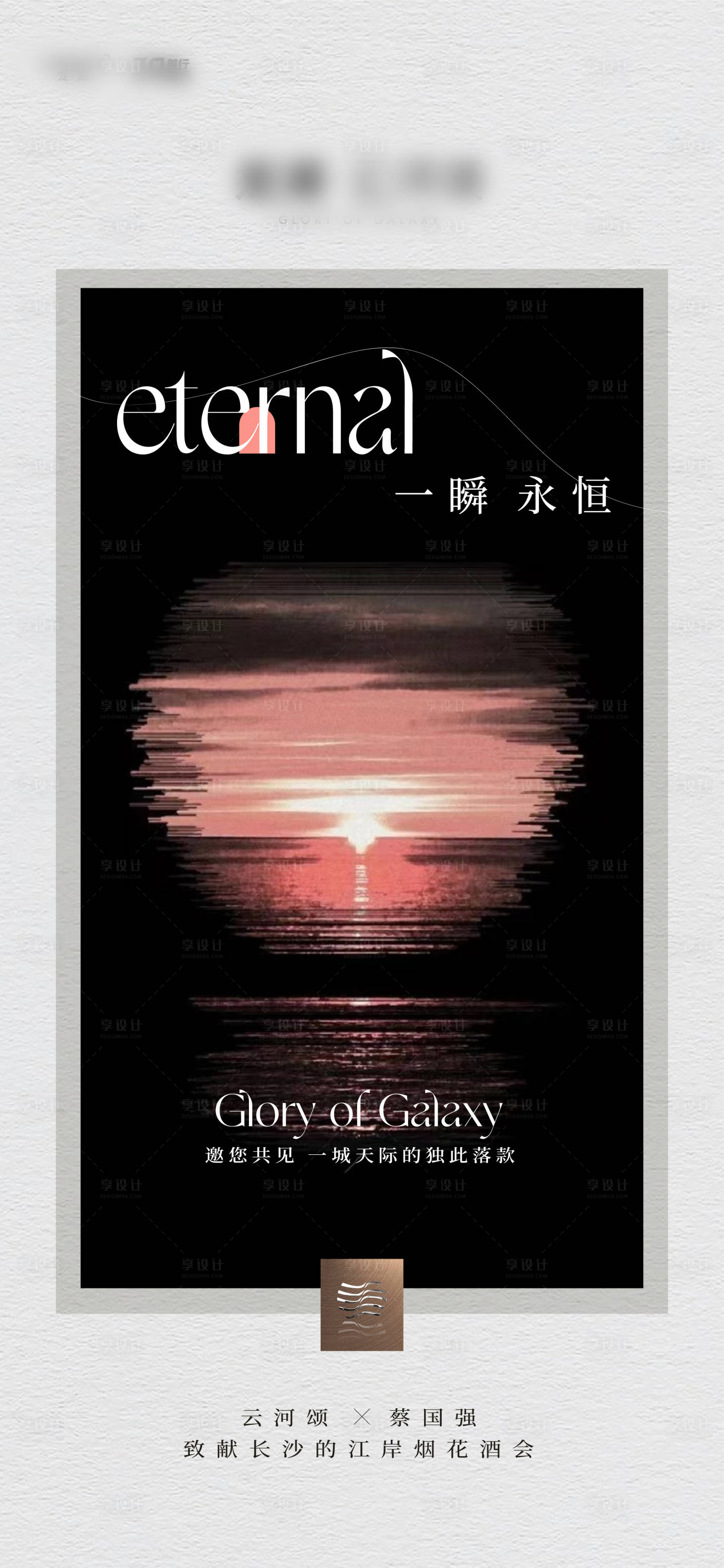 源文件下载【享设计】搜索编号：37090027655185447【地产酒会活动海报】