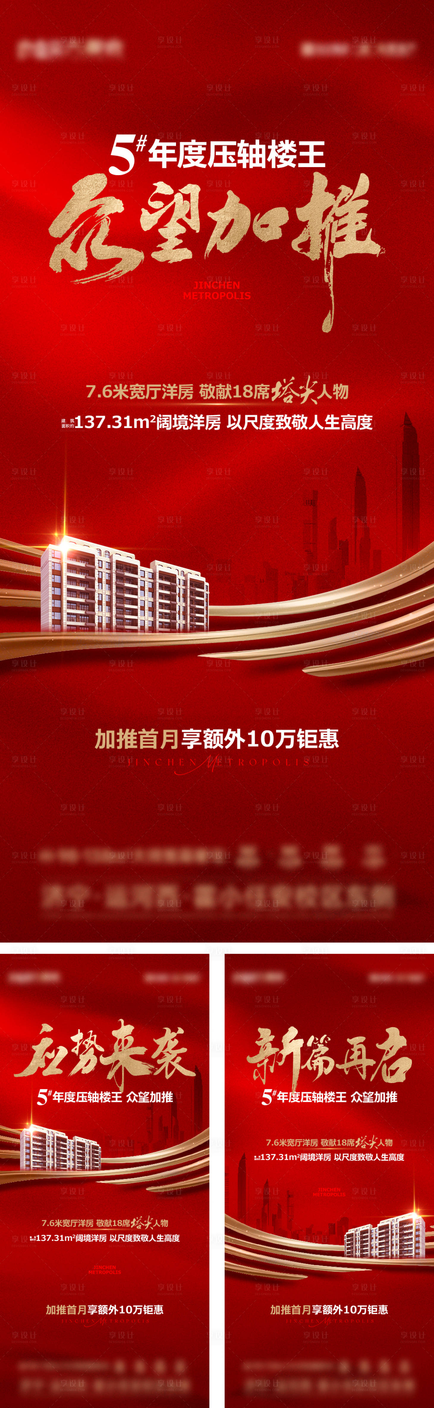 源文件下载【享设计】搜索编号：52800027806911410【地产加推热销海报】