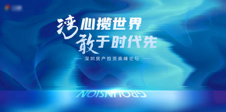 源文件下载【地产发展论坛主画面】编号：37770027937488041