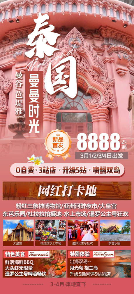 源文件下载【泰国曼曼时光海报】编号：76610027607975235