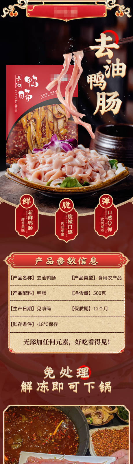 去油鸭肠详情页