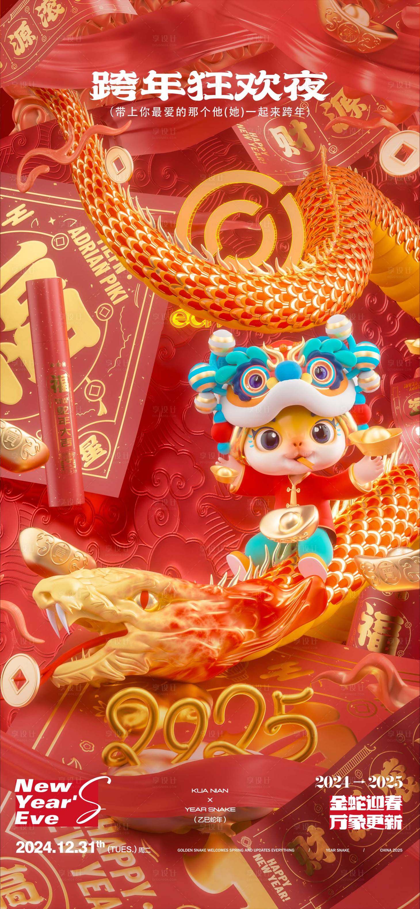 源文件下载【享设计】搜索编号：16380028075217818【酒吧跨年元旦蛇年海报】
