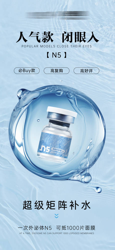 源文件下载【美业补水产品宣传海报】编号：72750028093812151