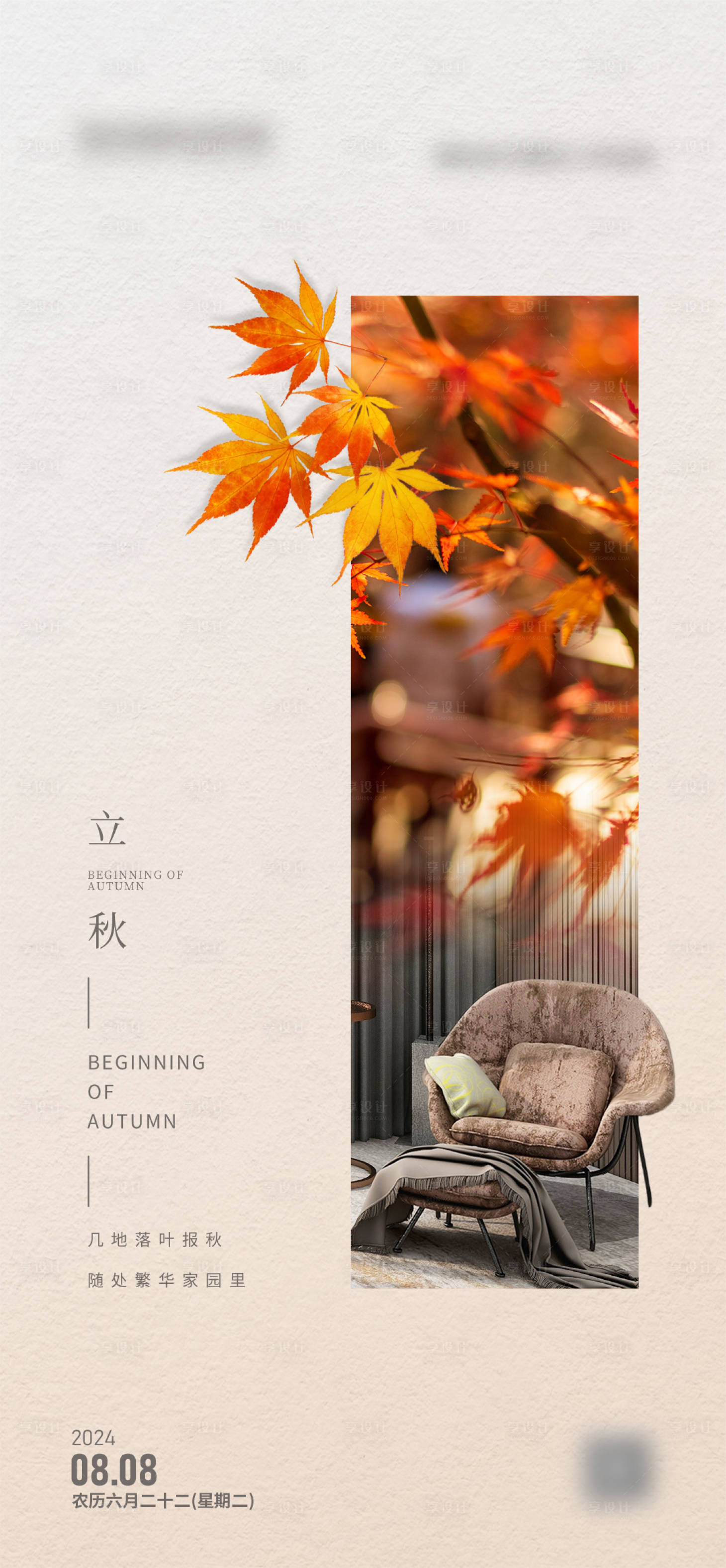源文件下载【享设计】搜索编号：50340028157517717【家居二十四节气立秋海报】