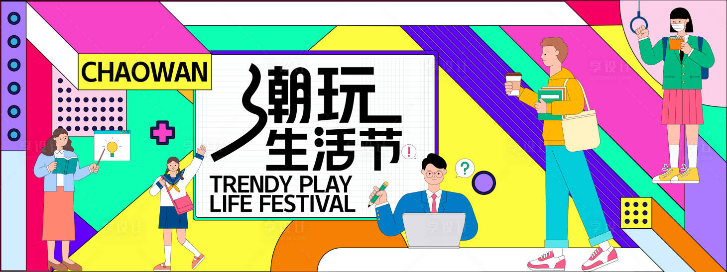 源文件下载【享设计】搜索编号：27150028146621235【潮玩生活节背景板】
