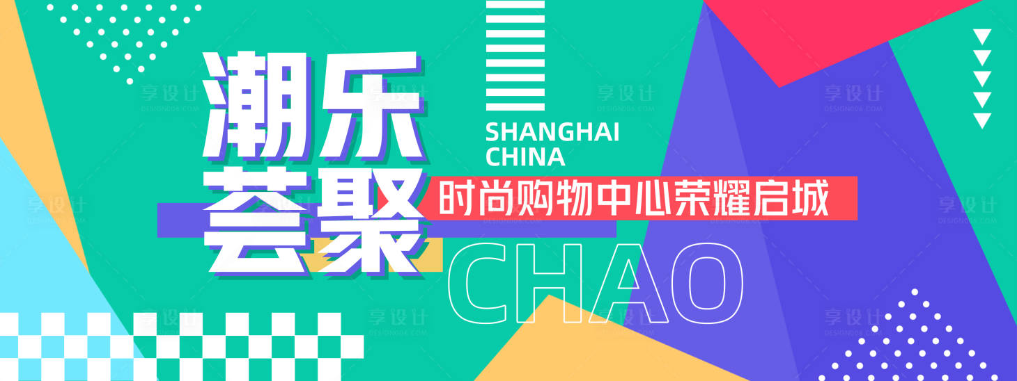 源文件下载【享设计】搜索编号：79140027757425122【几何潮乐荟聚时尚购物背景板】