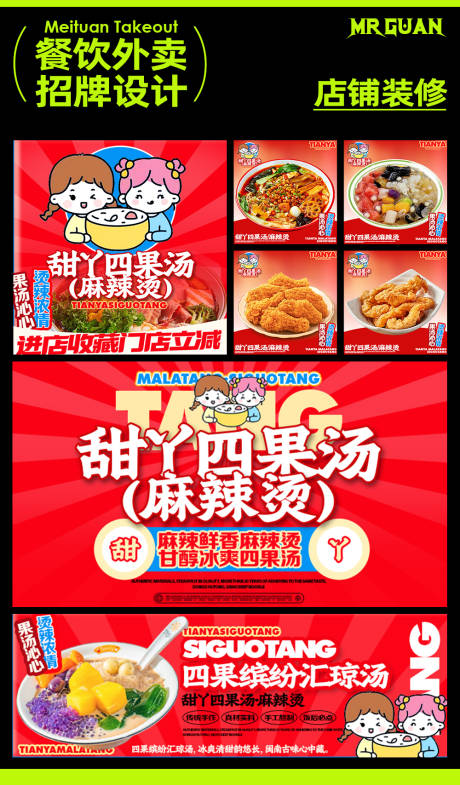 源文件下载【甜丫四果汤麻辣烫外卖店铺装修设计】编号：94410027720902785