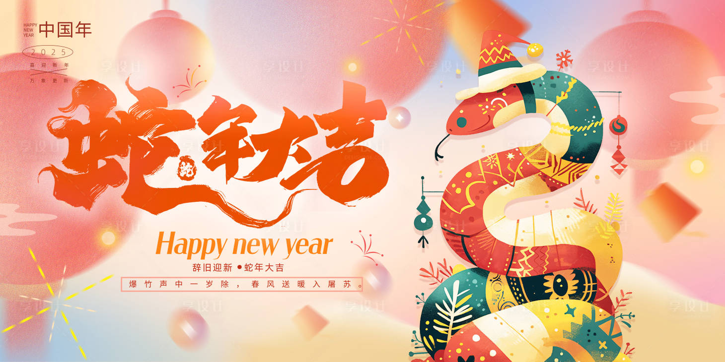 源文件下载【享设计】搜索编号：51650027725494949【2025蛇年新年活动展板】