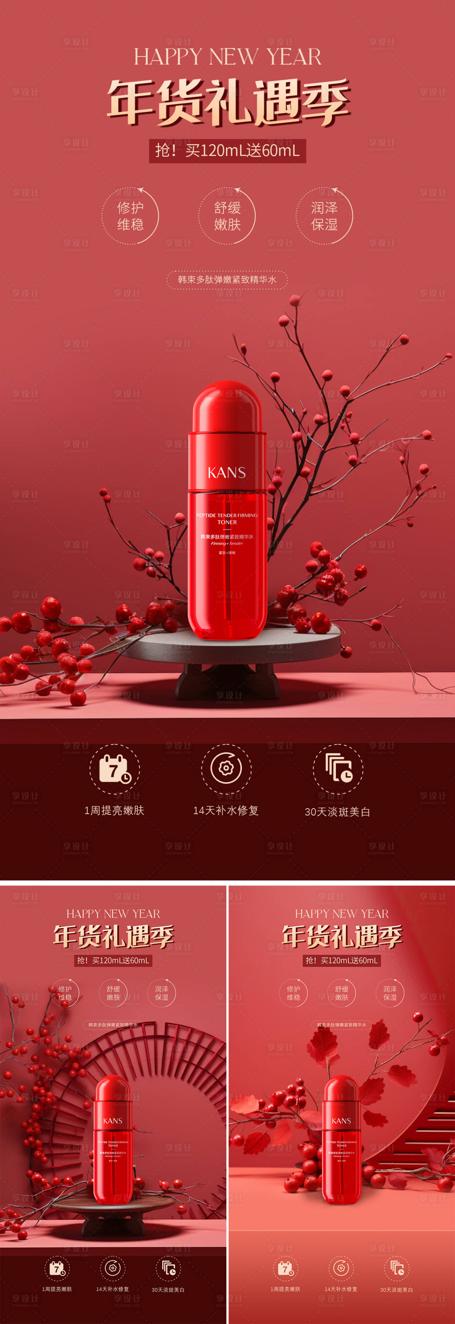 源文件下载【享设计】搜索编号：62550028053431579【护肤品年货节系列海报】