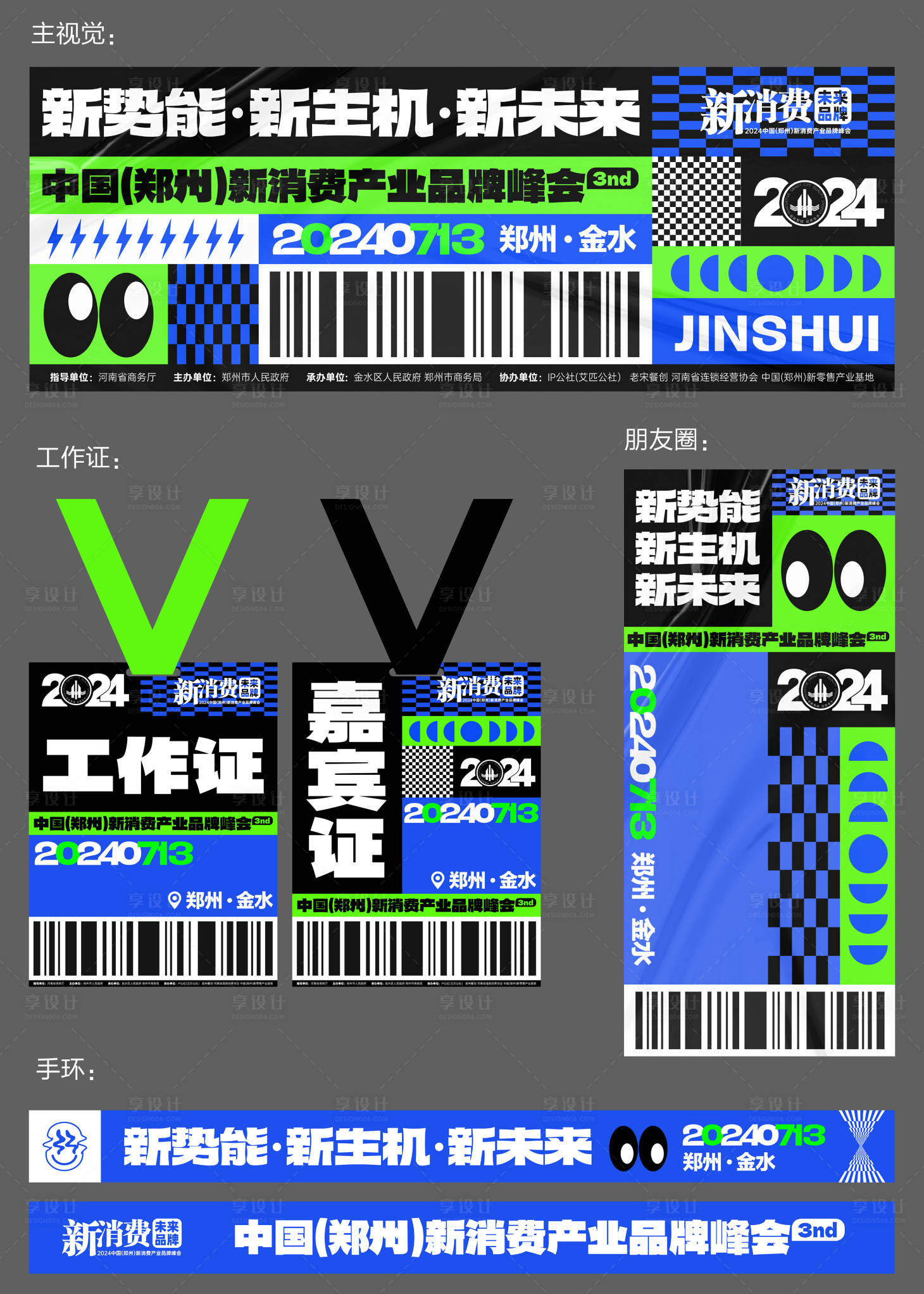 源文件下載【享設計】搜索編號：91330027699085786【新消費產業品牌峰會活動物料】