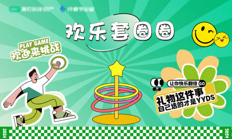 源文件下載【房地產(chǎn)套圈插畫活動展板】編號：37980027704619727