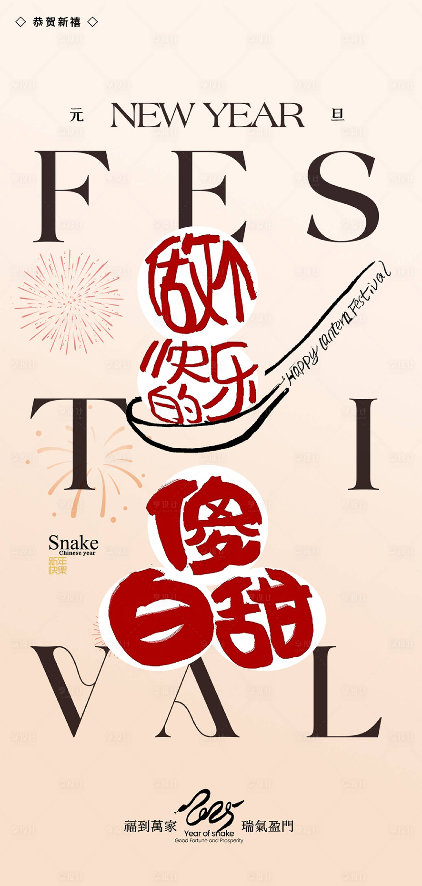 源文件下载【享设计】搜索编号：95130027998944836【元旦汤圆创意海报】