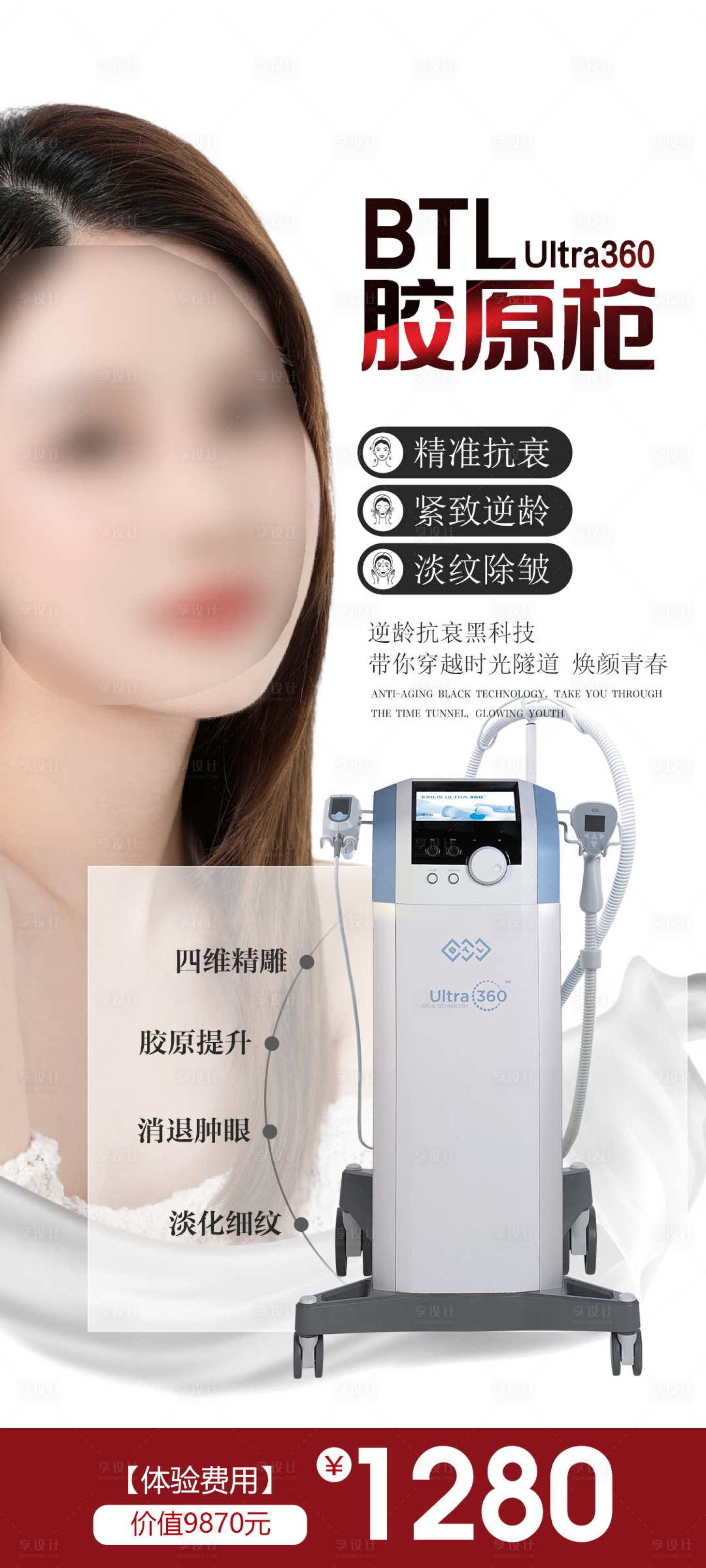 源文件下載【享設計】搜索編號：30440027742057999【儀器海報美膚抗衰醫美護膚海報 】