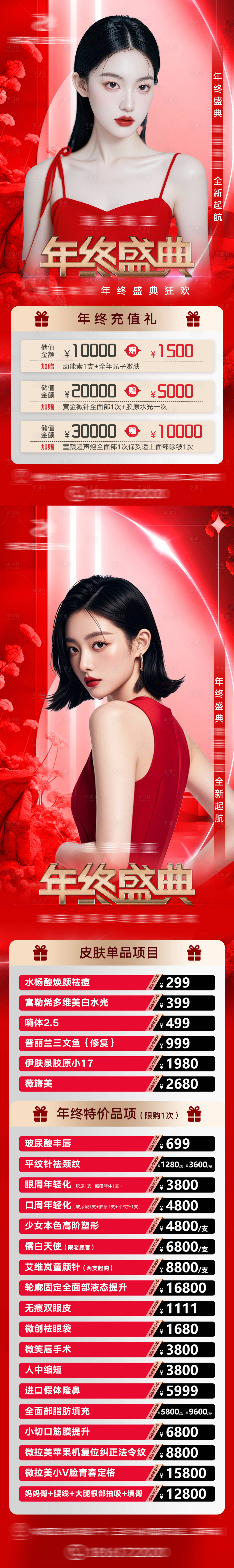源文件下載【享設計】搜索編號：74750027930232386【醫美年終活動海報】
