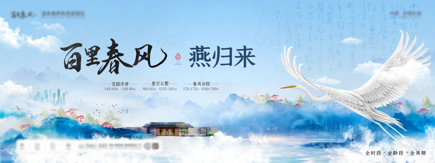 源文件下载【享设计】搜索编号：96690027823029490【新中式白鹭燕归来燕子地产主画面】